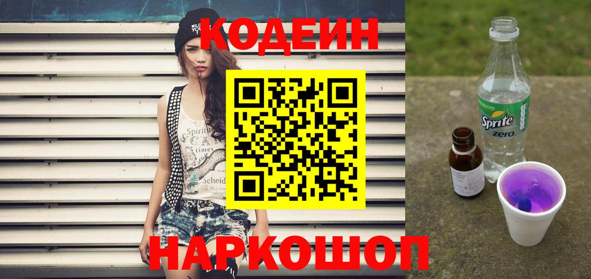 Codein Purple Drank Арзамас